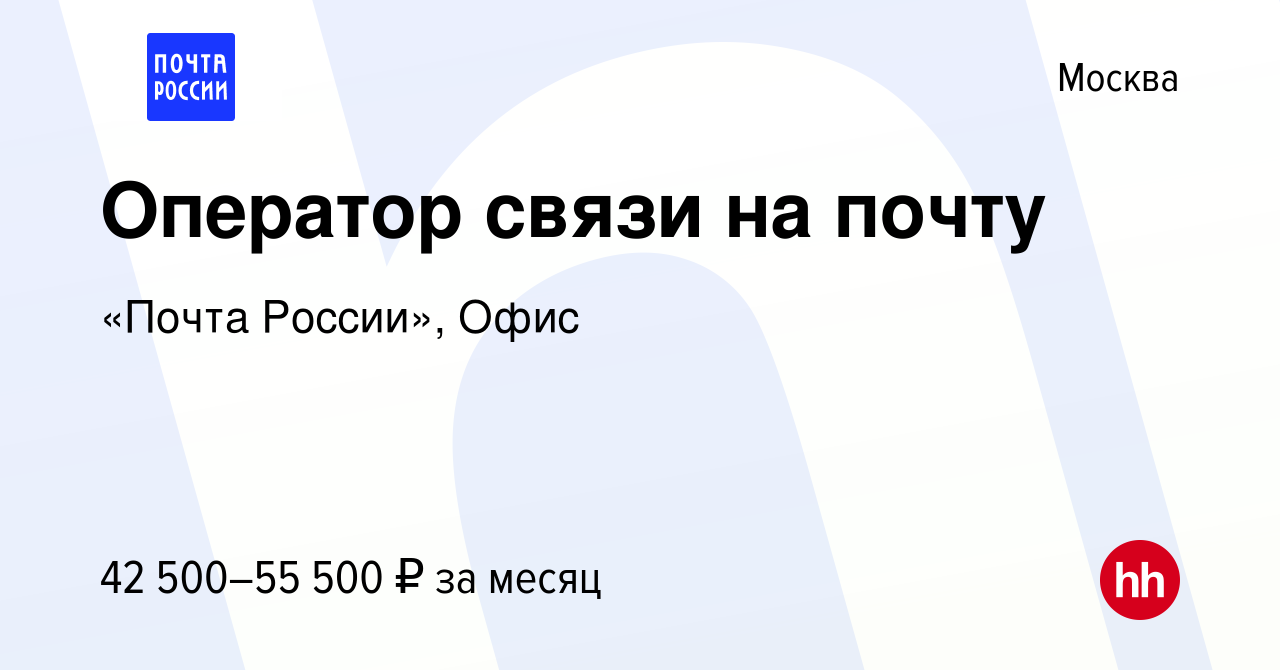 Вакансия Оператор связи на почту в Москве, работа в компании «Почта России»,  Офис (вакансия в архиве c 1 мая 2024)