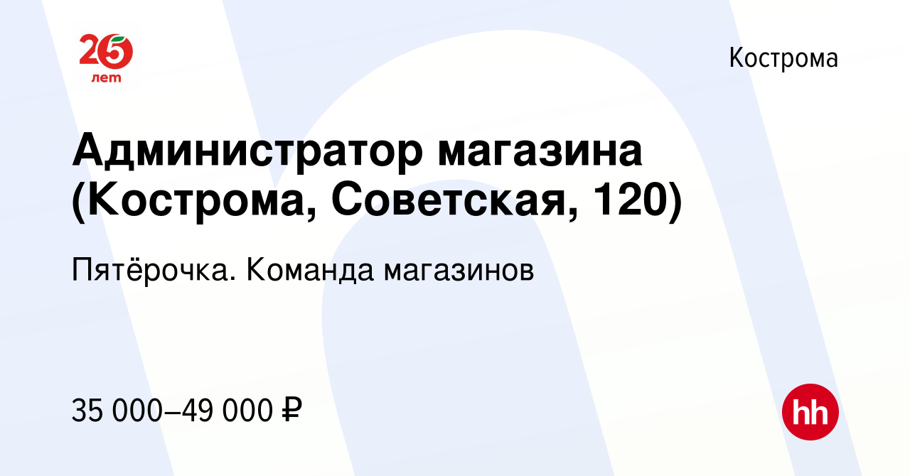 Вакансия Администратор магазина (Кострома, Советская, 120) в Костроме,  работа в компании Пятёрочка. Команда магазинов (вакансия в архиве c 26  октября 2023)