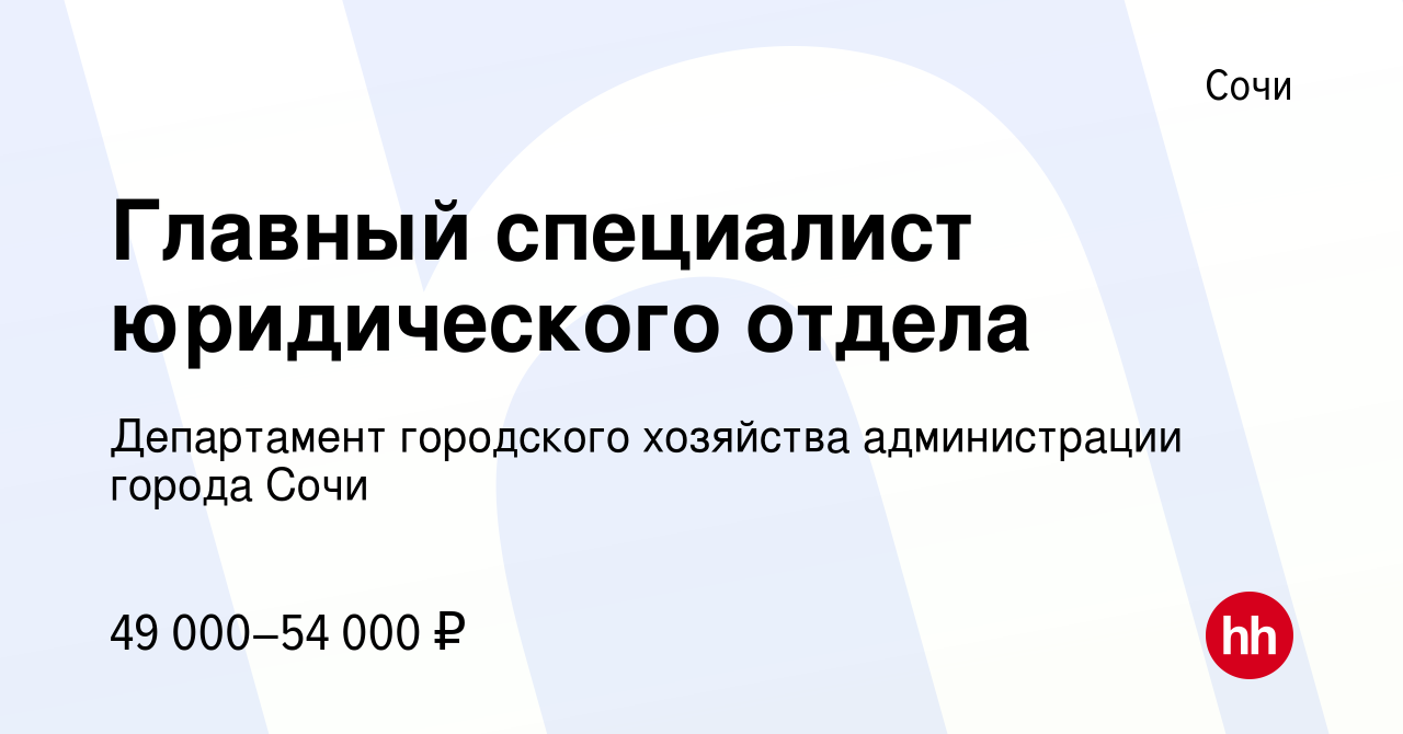 Вакансия Главный специалист юридического отдела в Сочи, работа в компании Департамент  городского хозяйства администрации города Сочи (вакансия в архиве c 26  октября 2023)