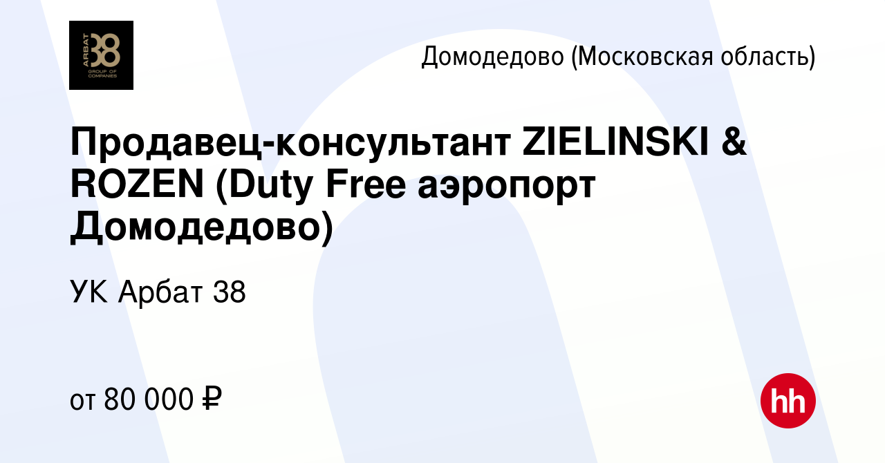 Вакансия Продавец-консультант ZIELINSKI & ROZEN (Duty Free аэропорт  Домодедово) в Домодедово, работа в компании УК Арбат 38