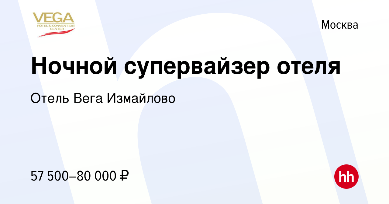 Вакансия Ночной супервайзер отеля в Москве, работа в компании Отель Вега  Измайлово (вакансия в архиве c 26 октября 2023)