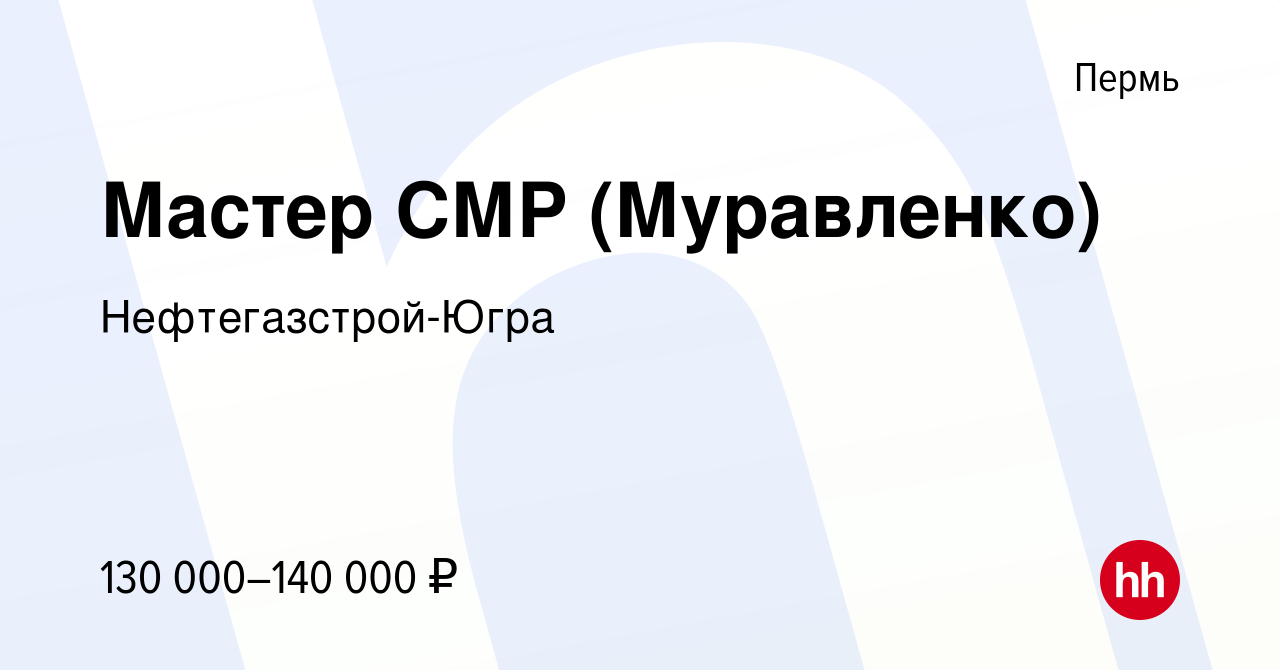 Вакансия Мастер СМР (Муравленко) в Перми, работа в компании  Нефтегазстрой-Югра (вакансия в архиве c 26 октября 2023)