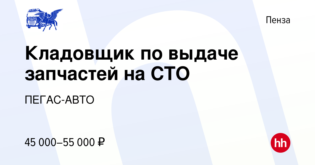 Вакансия Кладовщик по выдаче запчастей на СТО в Пензе, работа в компании  ПЕГАС-АВТО (вакансия в архиве c 11 октября 2023)