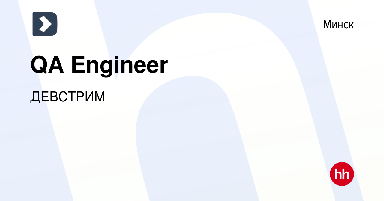 Вакансия QA Engineer в Минске, работа в компании ДЕВСТРИМ (вакансия в  архиве c 26 октября 2023)