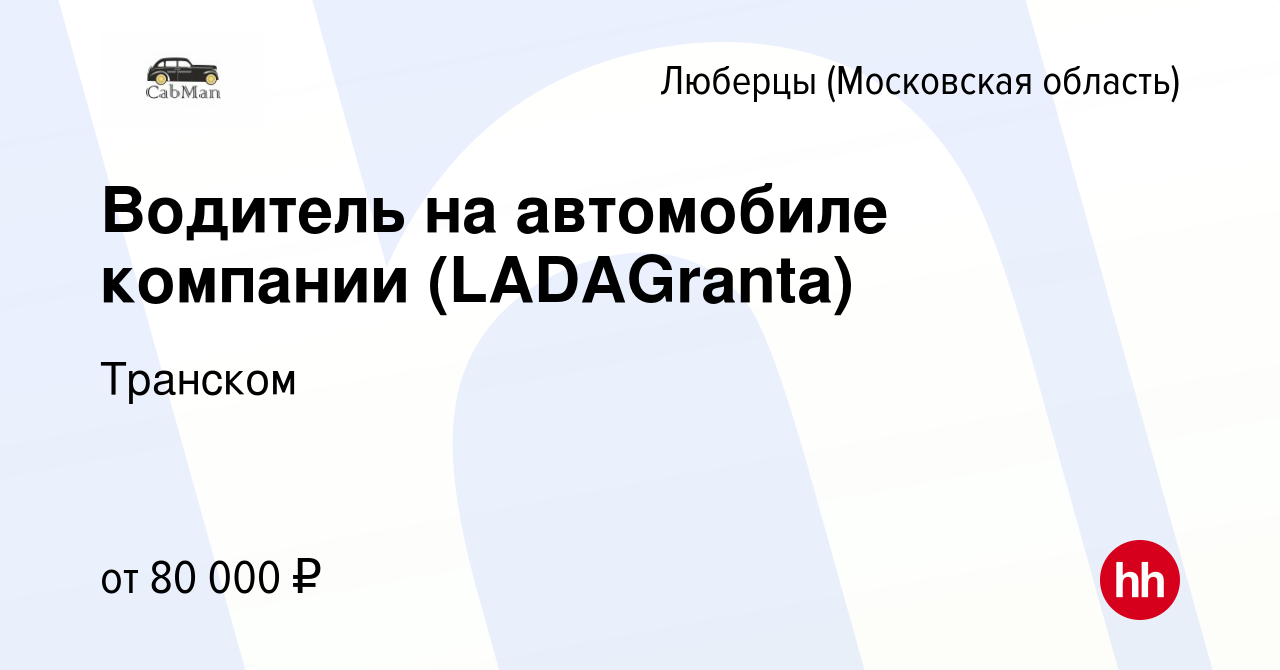 Вакансия Водитель на автомобиле компании (LADAGranta) в Люберцах, работа в  компании Транском (вакансия в архиве c 25 ноября 2023)