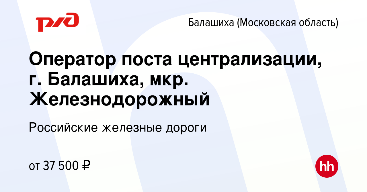 Вакансия Оператор поста централизации, г. Балашиха, мкр. Железнодорожный в  Балашихе, работа в компании Российские железные дороги (вакансия в архиве c  26 октября 2023)