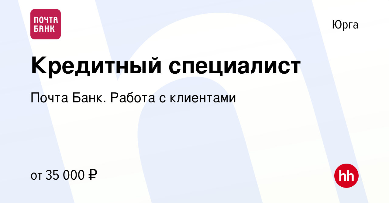 Вакансия Кредитный специалист в Юрге, работа в компании Почта Банк. Работа  с клиентами (вакансия в архиве c 7 ноября 2023)