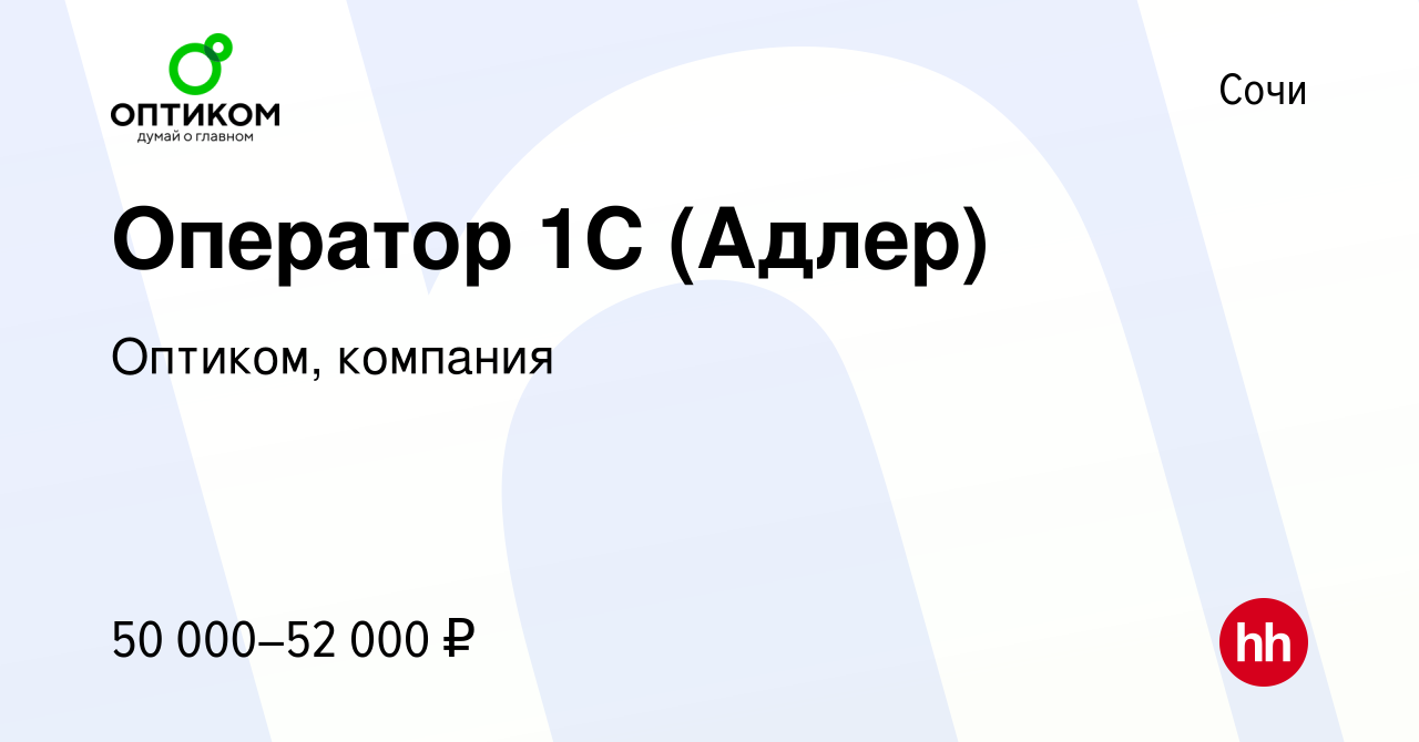 Вакансия Оператор 1С (Адлер) в Сочи, работа в компании Оптиком, компания  (вакансия в архиве c 5 февраля 2024)