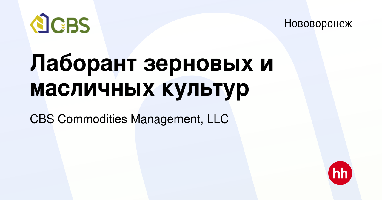 Вакансия Лаборант зерновых и масличных культур в Нововоронеже, работа в  компании CBS Commodities Management, LLC (вакансия в архиве c 26 октября  2023)