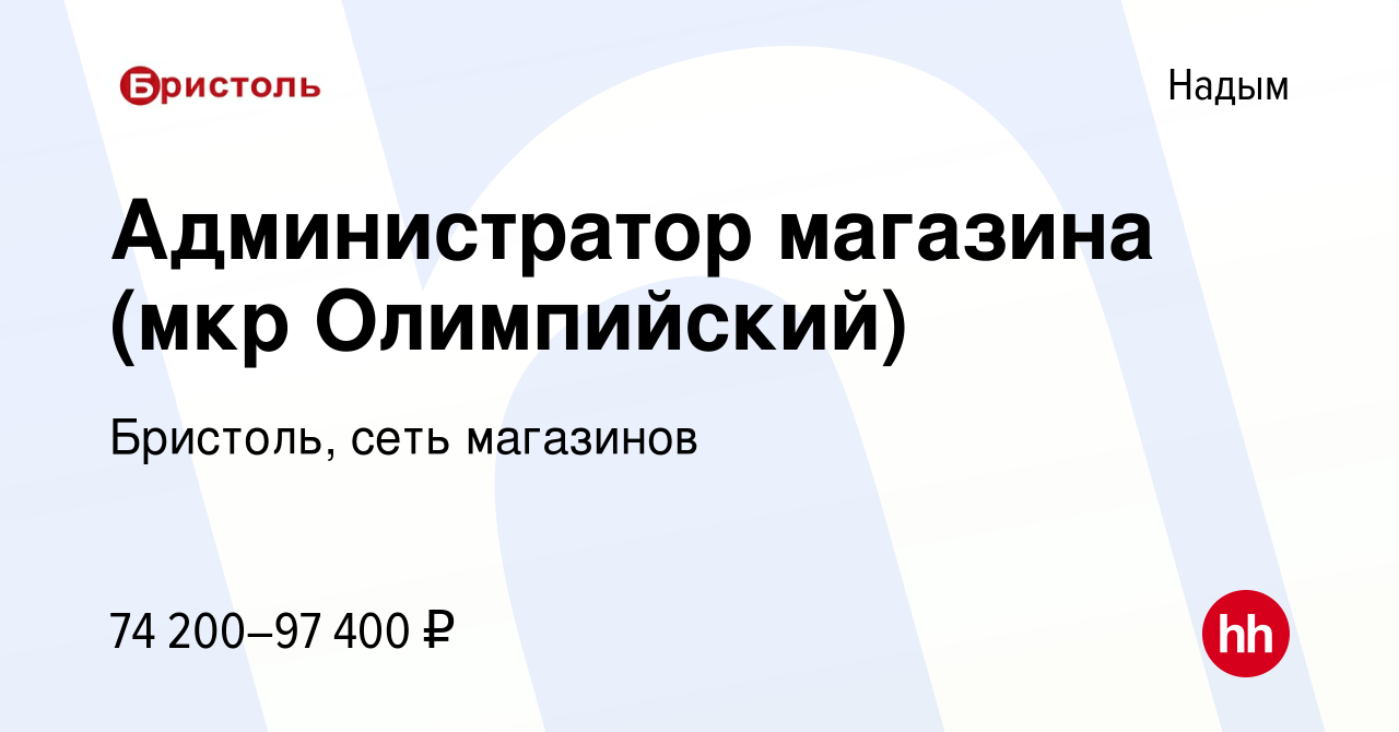 Вакансия Администратор магазина (мкр Олимпийский) в Надыме, работа в  компании Бристоль, сеть магазинов (вакансия в архиве c 28 декабря 2023)