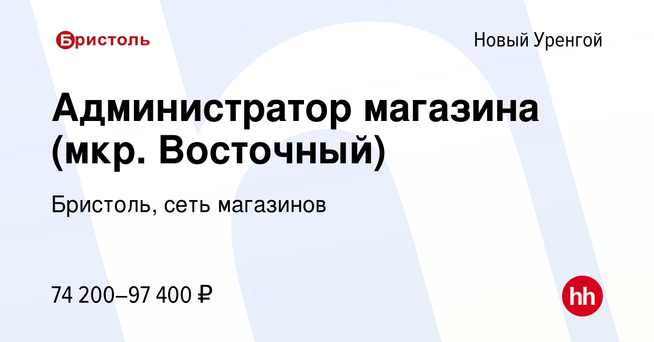 Вакансия Администратор магазина (мкр. Восточный) в Новом Уренгое, работа в  компании Бристоль, сеть магазинов (вакансия в архиве c 22 ноября 2023)