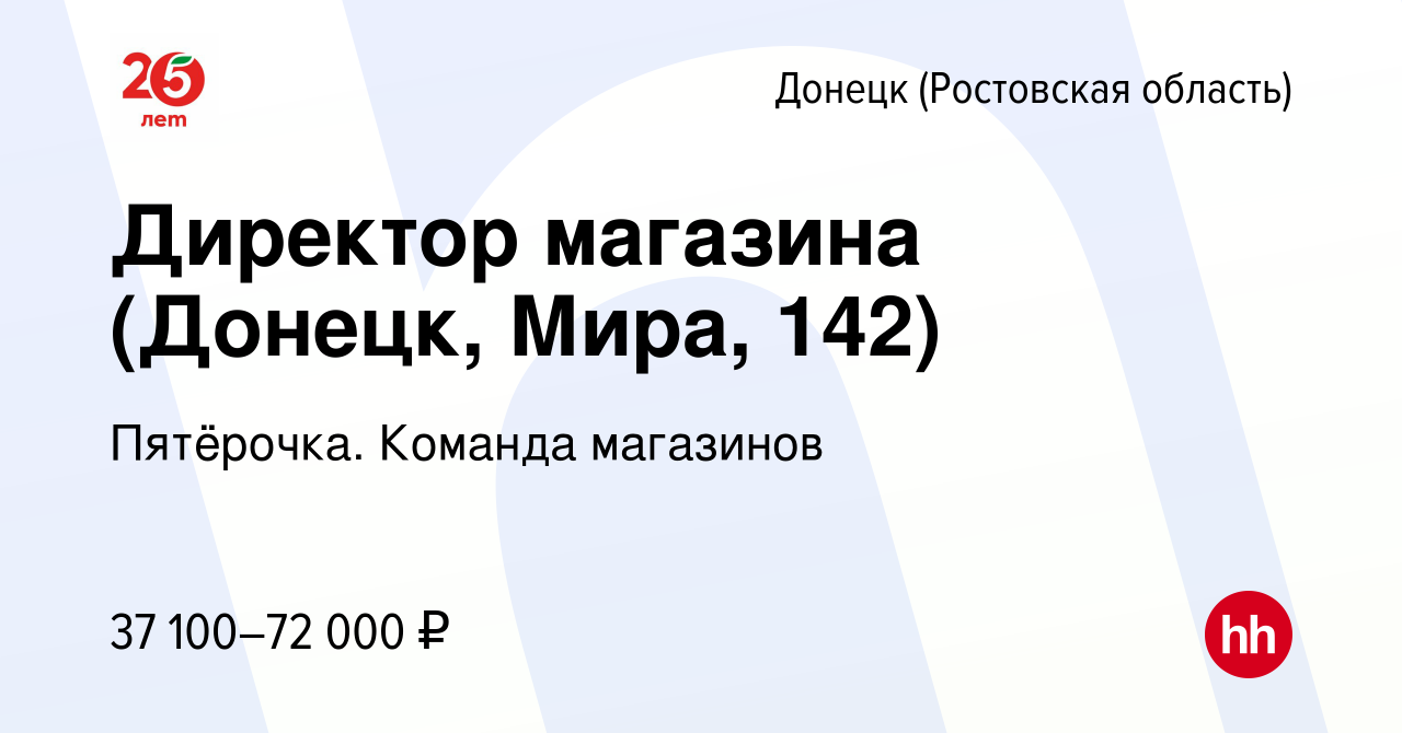 Вакансия Директор магазина (Донецк, Мира, 142) в Донецке, работа в компании  Пятёрочка. Команда магазинов (вакансия в архиве c 26 октября 2023)