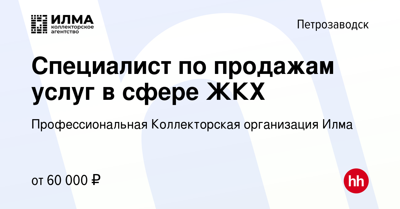 Вакансия Специалист по продажам услуг в сфере ЖКХ в Петрозаводске, работа в  компании Профессиональная Коллекторская организация Илма (вакансия в архиве  c 26 октября 2023)