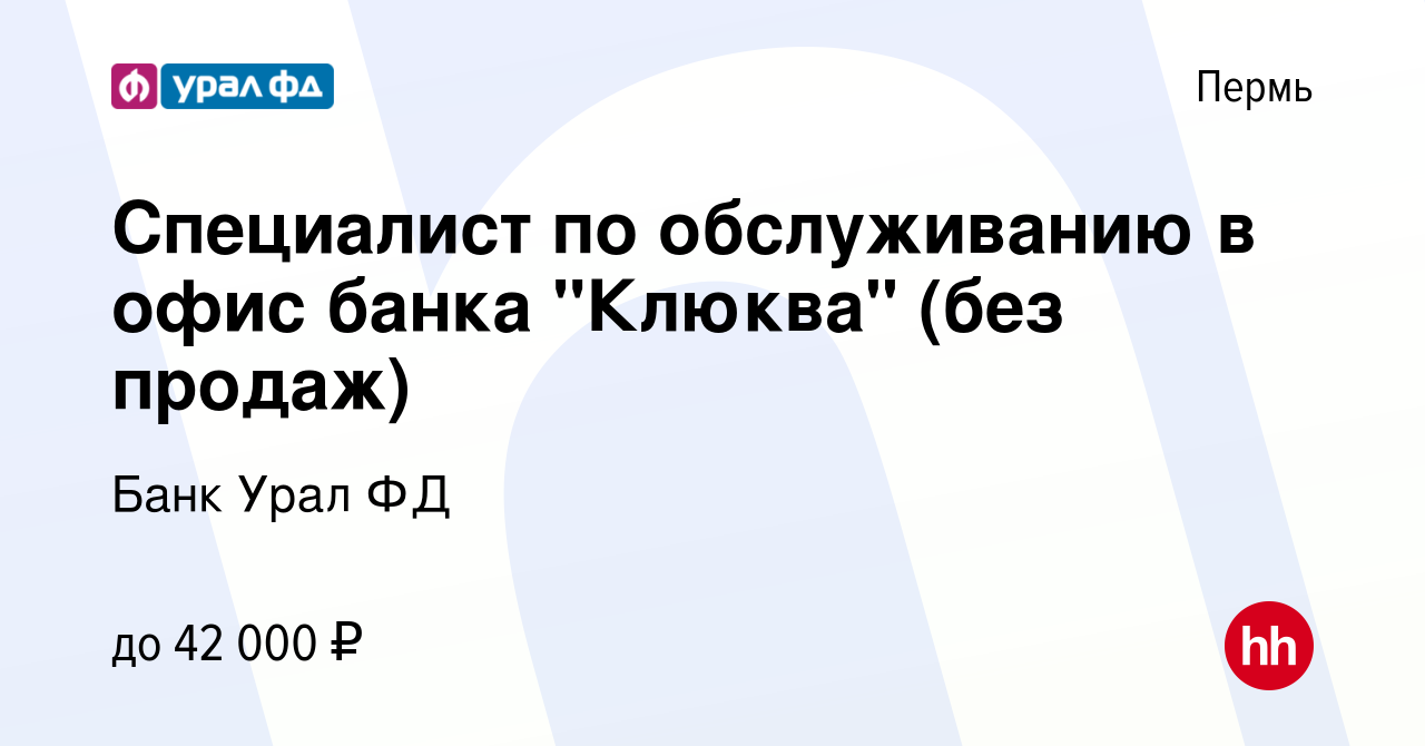 Вакансия Специалист по обслуживанию в офис банка 