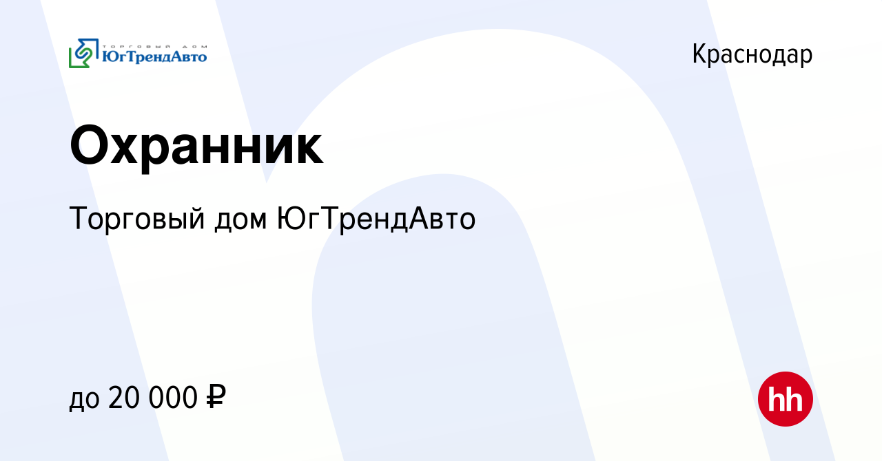 Вакансия Охранник в Краснодаре, работа в компании Торговый дом ЮгТрендАвто  (вакансия в архиве c 15 октября 2023)