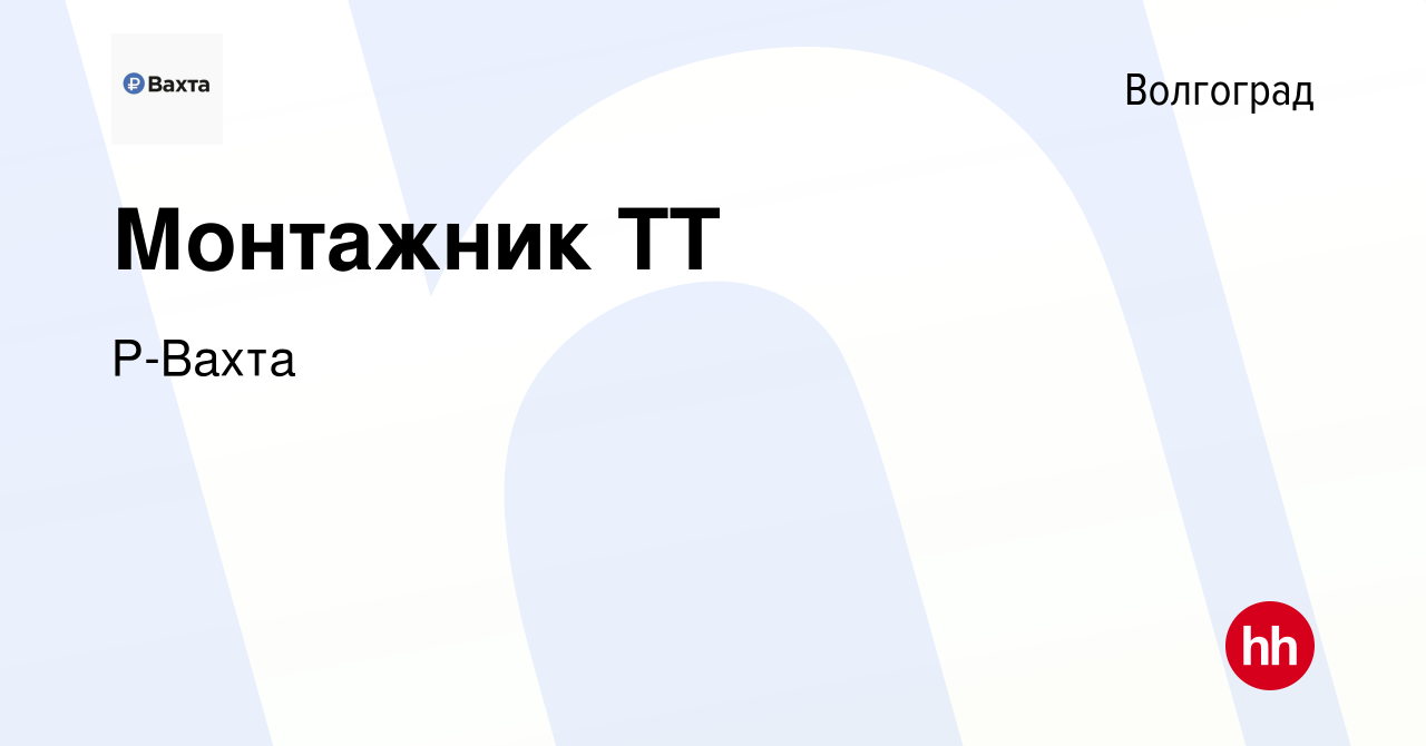 Вакансия Монтажник ТТ в Волгограде, работа в компании Р-Вахта (вакансия в  архиве c 10 октября 2023)