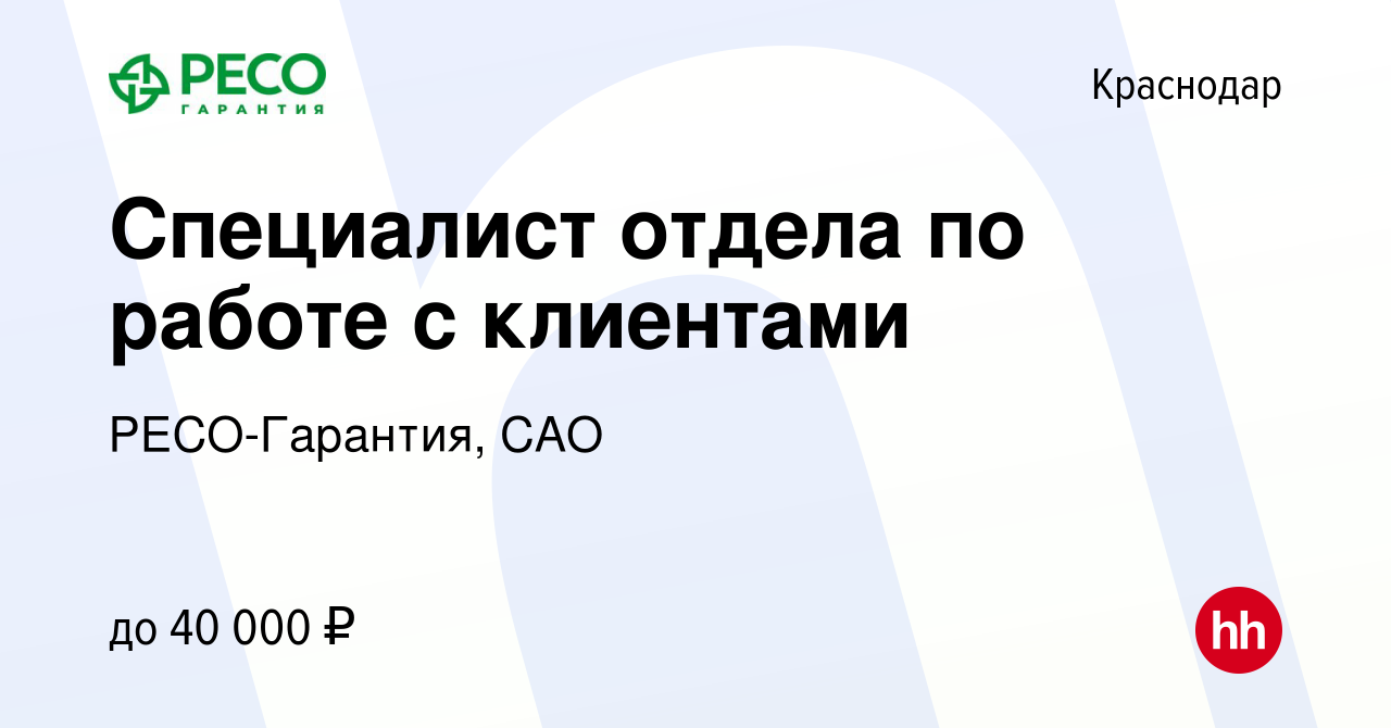 Вакансия Специалист отдела по работе с клиентами в Краснодаре, работа в  компании РЕСО-Гарантия, САО (вакансия в архиве c 26 октября 2023)