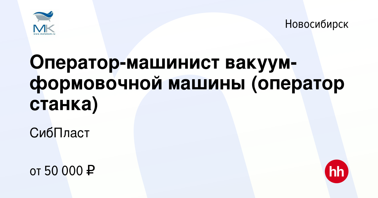 Вакансия Оператор-машинист вакуум-формовочной машины (оператор станка) в  Новосибирске, работа в компании СибПласт (вакансия в архиве c 26 октября  2023)