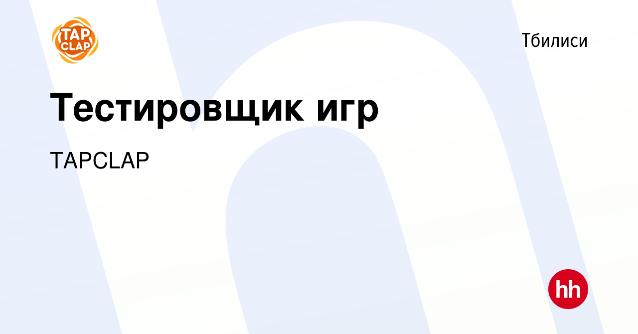 Вакансия Тестировщик игр в Тбилиси, работа в компании TAPCLAP (вакансия в  архиве c 26 октября 2023)