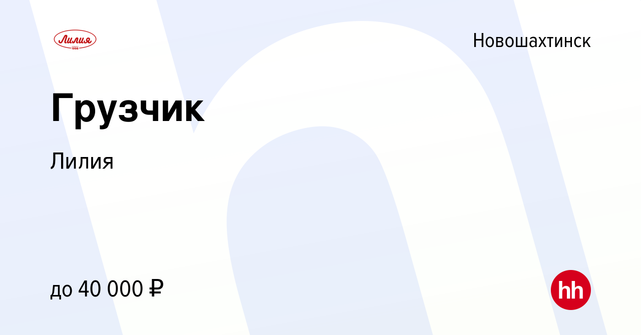 Вакансия Грузчик в Новошахтинске, работа в компании Лилия (вакансия в  архиве c 26 октября 2023)