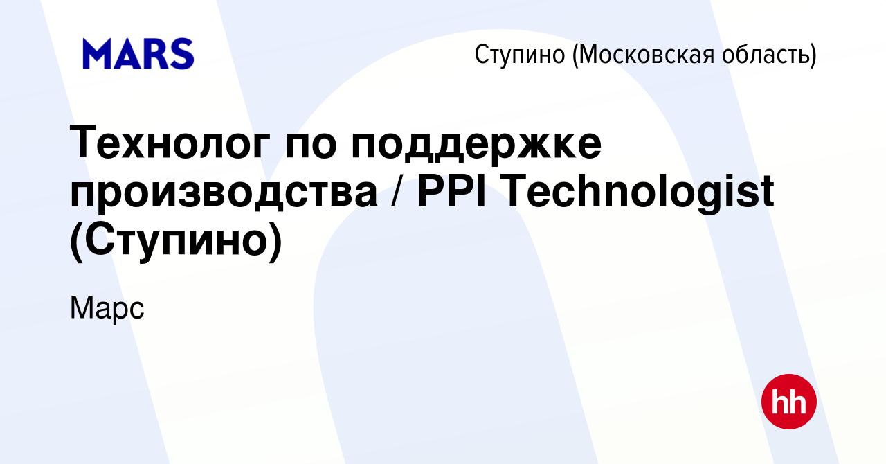 Вакансия Технолог по поддержке производства / PPI Technologist (Ступино) в  Ступино, работа в компании Марс (вакансия в архиве c 17 октября 2023)