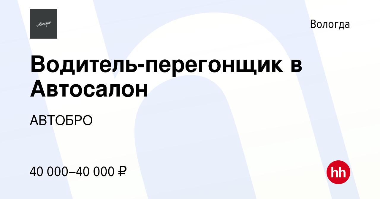 Вакансия Водитель-перегонщик в Автосалон в Вологде, работа в компании  АВТОБРО (вакансия в архиве c 24 октября 2023)