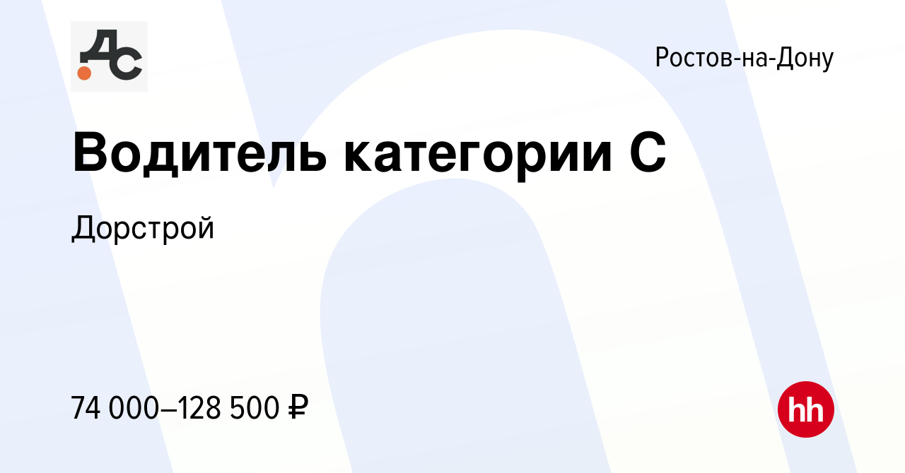 Вакансия Водитель категории С в Ростове-на-Дону, работа в компании Дорстрой