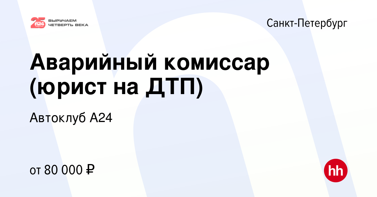 Вакансия Аварийный комиссар (юрист на ДТП) в Санкт-Петербурге, работа в  компании Автоклуб А24 (вакансия в архиве c 26 октября 2023)