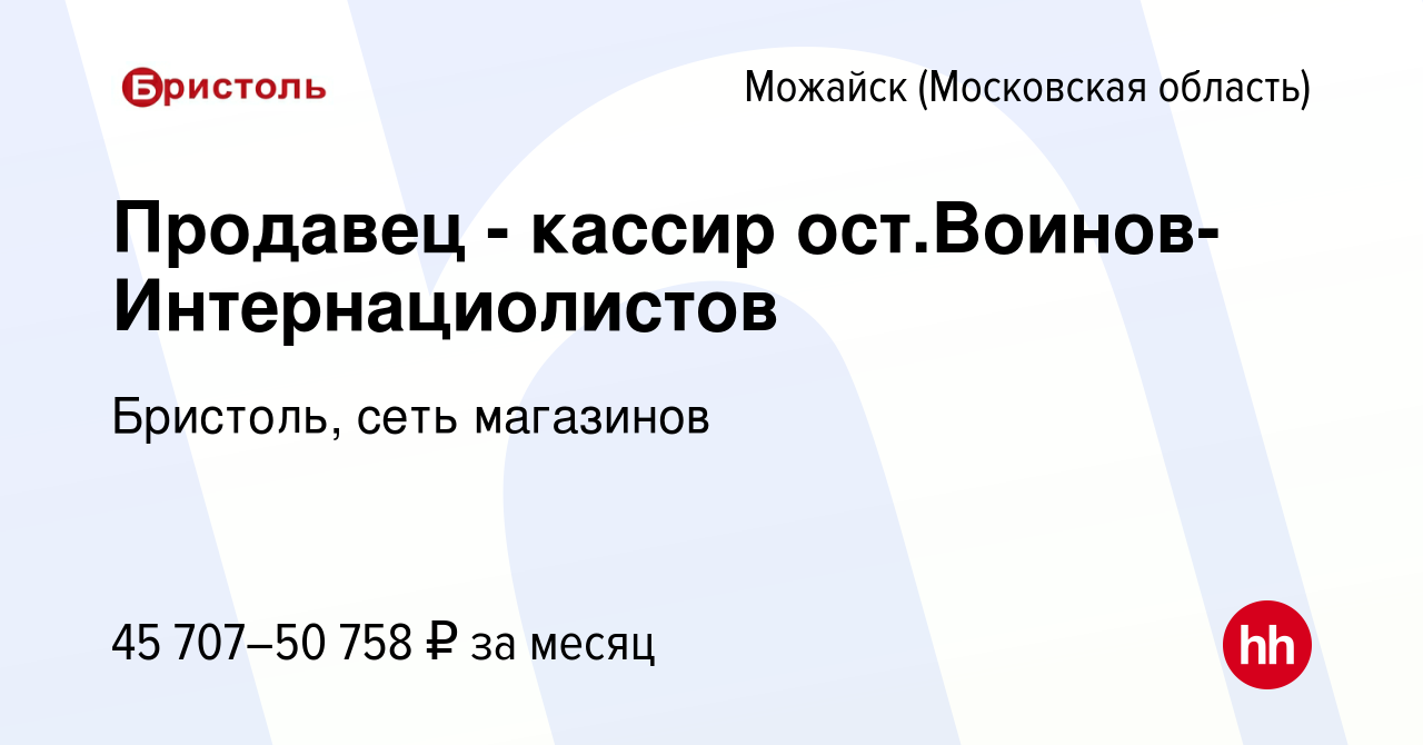 Вакансия Продавец - кассир ост.Воинов-Интернациолистов в Можайске, работа в  компании Бристоль, сеть магазинов (вакансия в архиве c 11 января 2024)