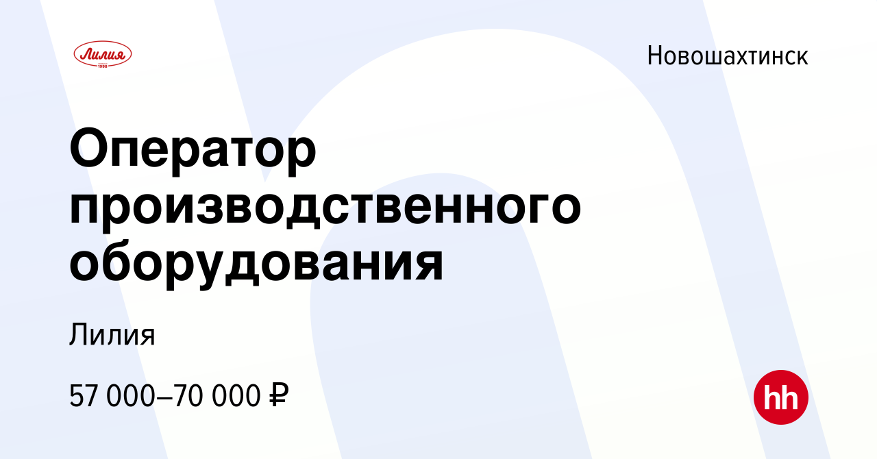 Вакансия Оператор производственного оборудования в Новошахтинске, работа в  компании Лилия (вакансия в архиве c 26 октября 2023)