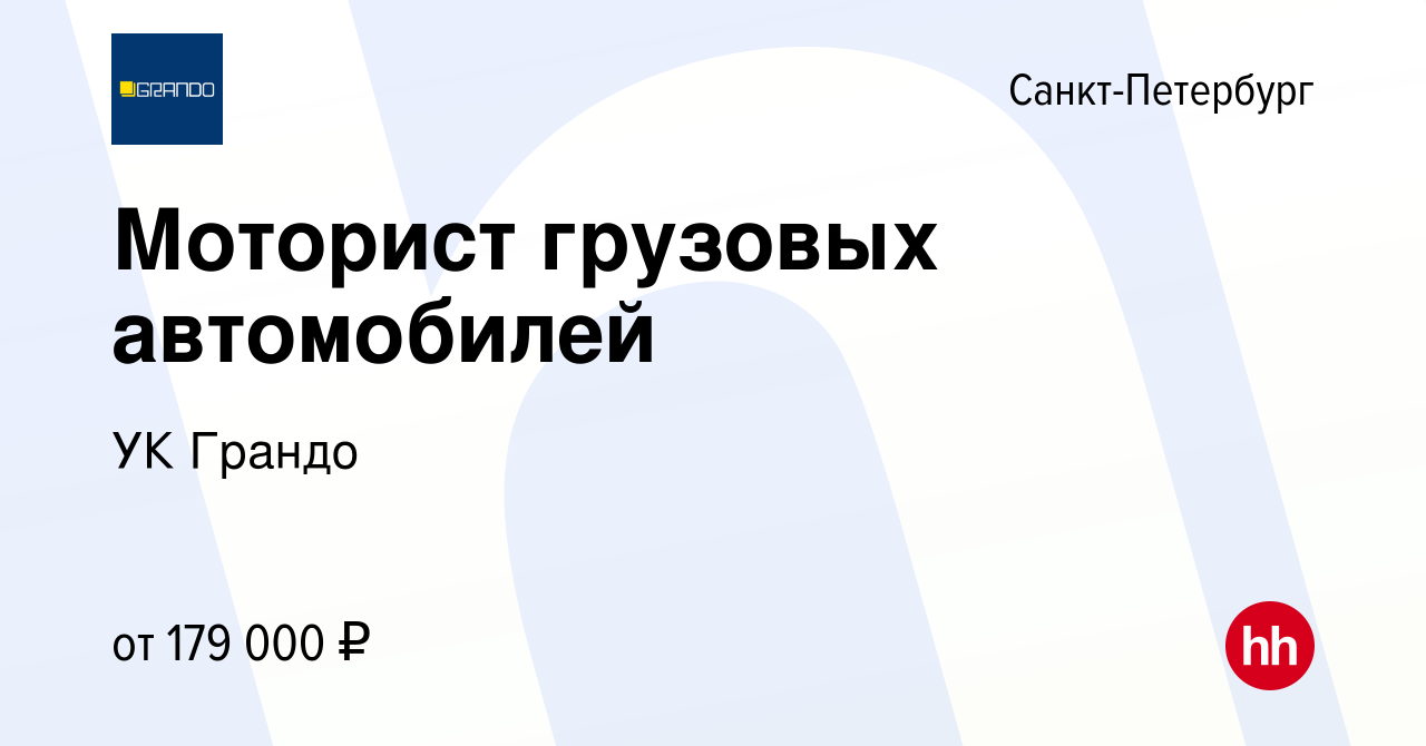 Вакансия Моторист грузовых автомобилей в Санкт-Петербурге, работа в  компании УК Грандо (вакансия в архиве c 11 марта 2024)