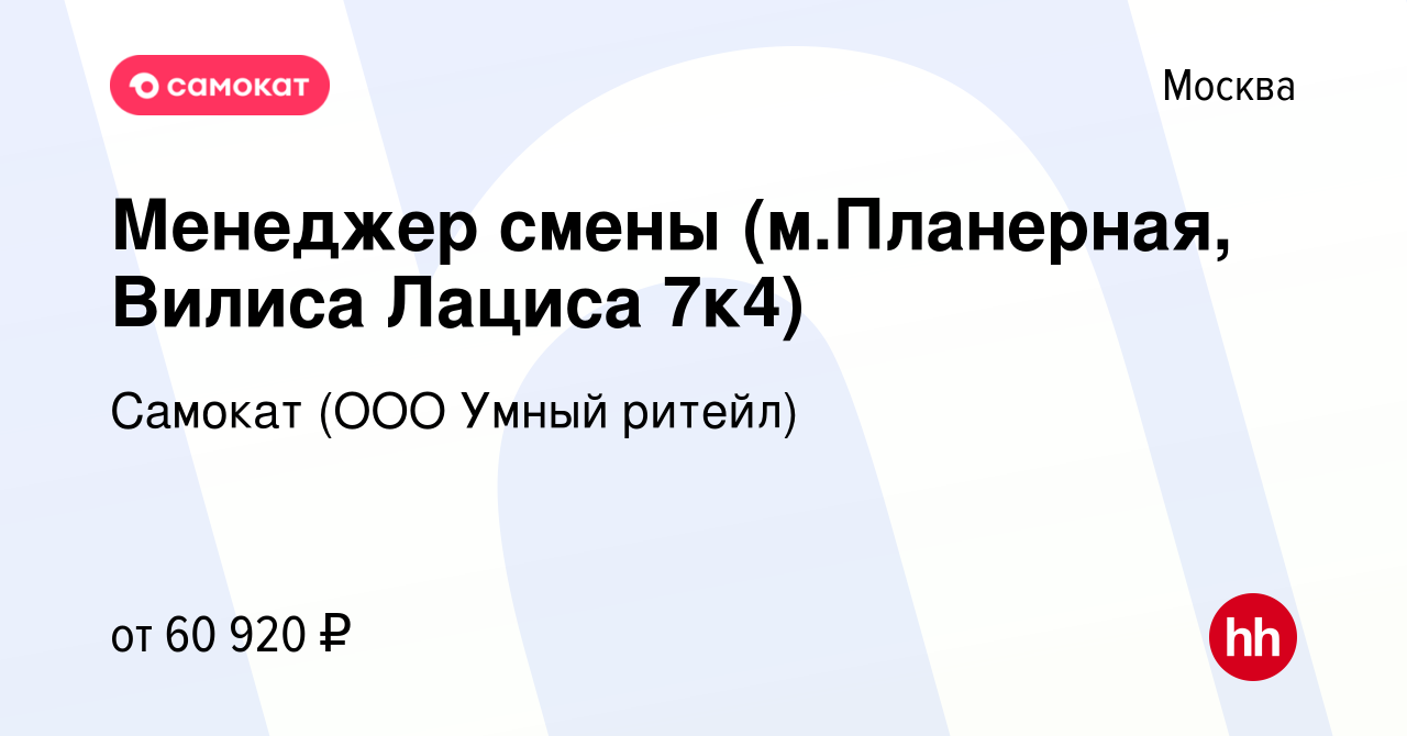 Вакансия Менеджер смены (м.Планерная, Вилиса Лациса 7к4) в Москве, работа в  компании Самокат (ООО Умный ритейл) (вакансия в архиве c 29 ноября 2023)