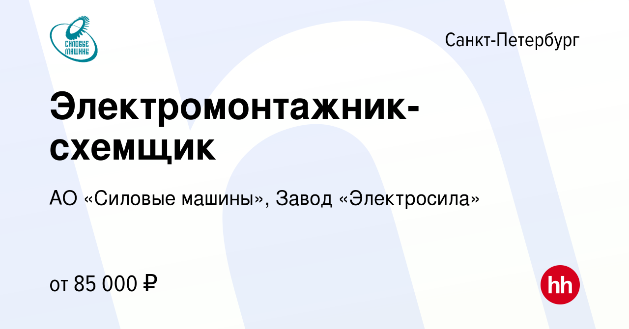 Вакансия Электромонтажник-схемщик в Санкт-Петербурге, работа в компании АО «Силовые  машины», Завод «Электросила»