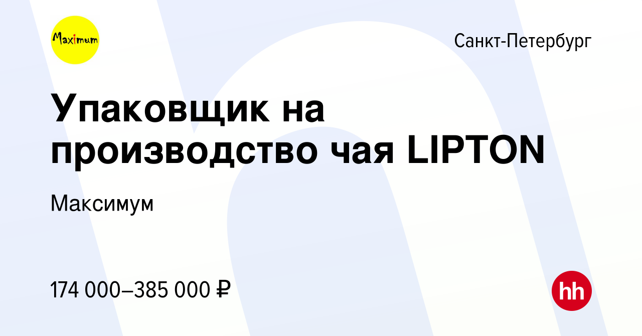 Вакансия Упаковщик на производство чая LIPTON в Санкт-Петербурге, работа в  компании Максимум (вакансия в архиве c 7 ноября 2023)