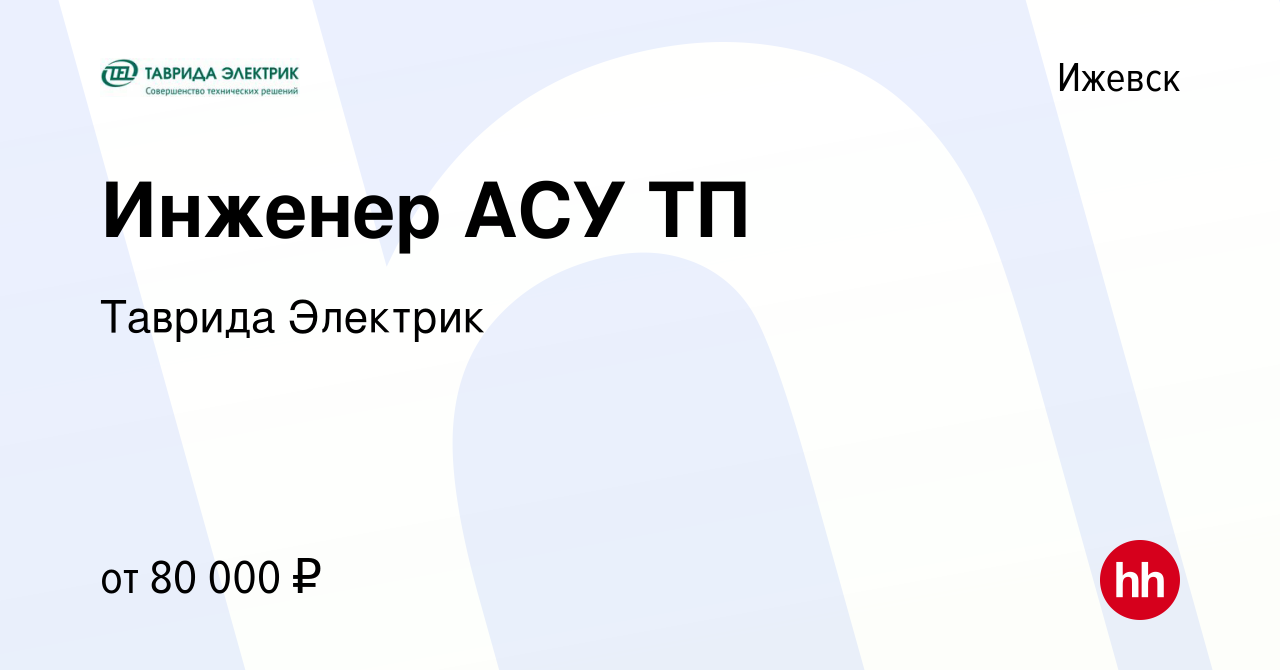 Вакансия Инженер АСУ ТП в Ижевске, работа в компании Таврида Электрик  (вакансия в архиве c 26 октября 2023)