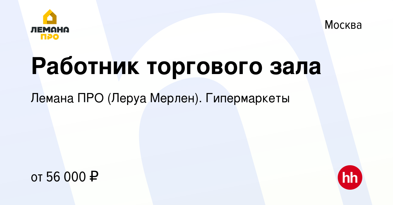 Вакансия Работник торгового зала в Москве, работа в компании Леруа Мерлен.  Гипермаркеты (вакансия в архиве c 5 декабря 2023)