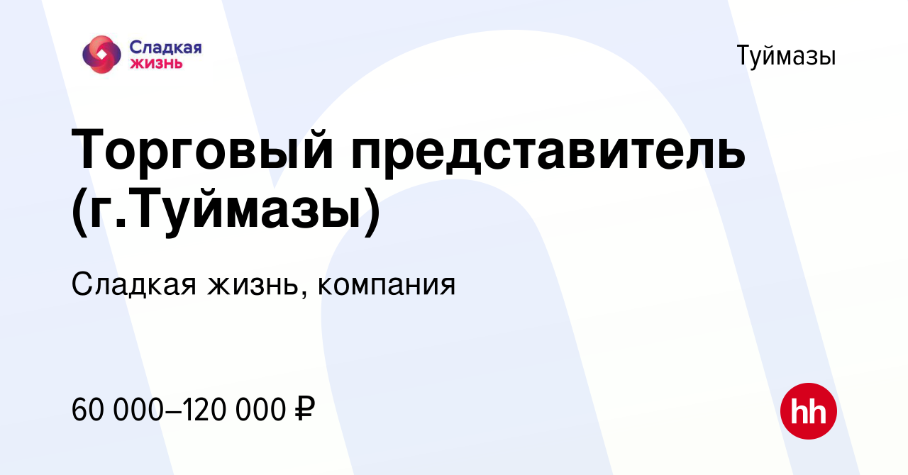 Вакансия Торговый представитель (г.Туймазы) в Туймазах, работа в компании  Сладкая жизнь, компания (вакансия в архиве c 25 октября 2023)