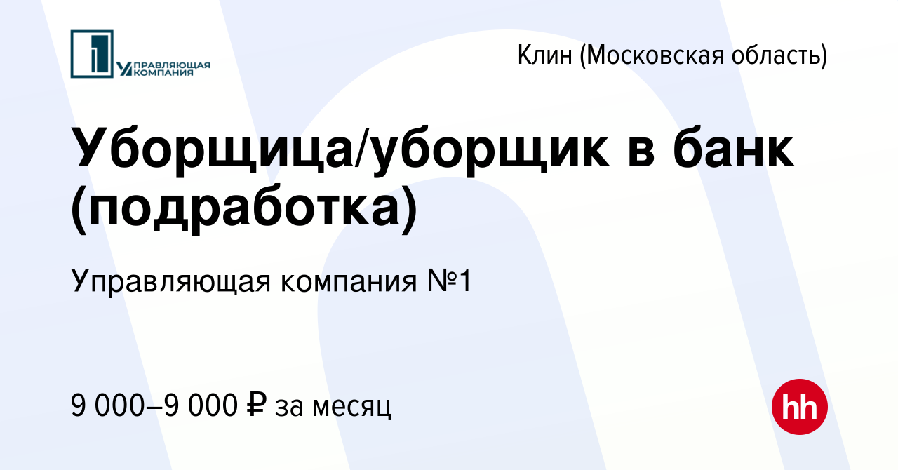 Вакансия Уборщица/уборщик в банк (подработка) в Клину, работа в компании  Управляющая компания №1 (вакансия в архиве c 24 ноября 2023)