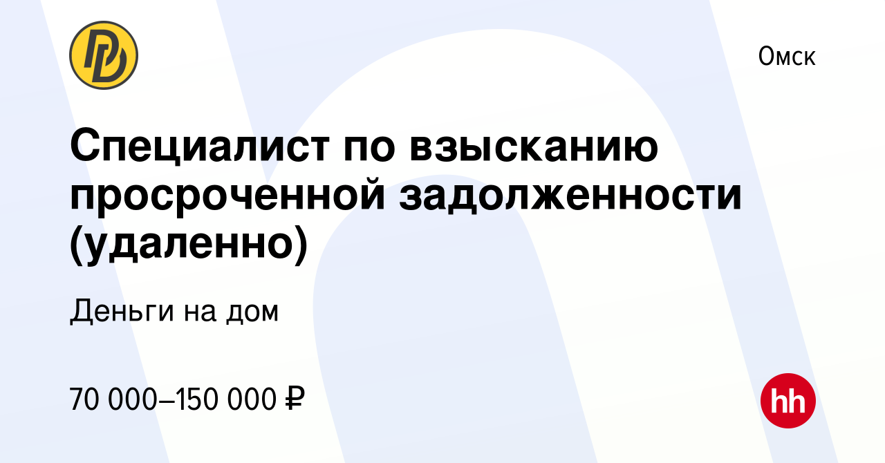 Вакансия Специалист по взысканию просроченной задолженности (удаленно) в  Омске, работа в компании Деньги на дом (вакансия в архиве c 3 октября 2023)