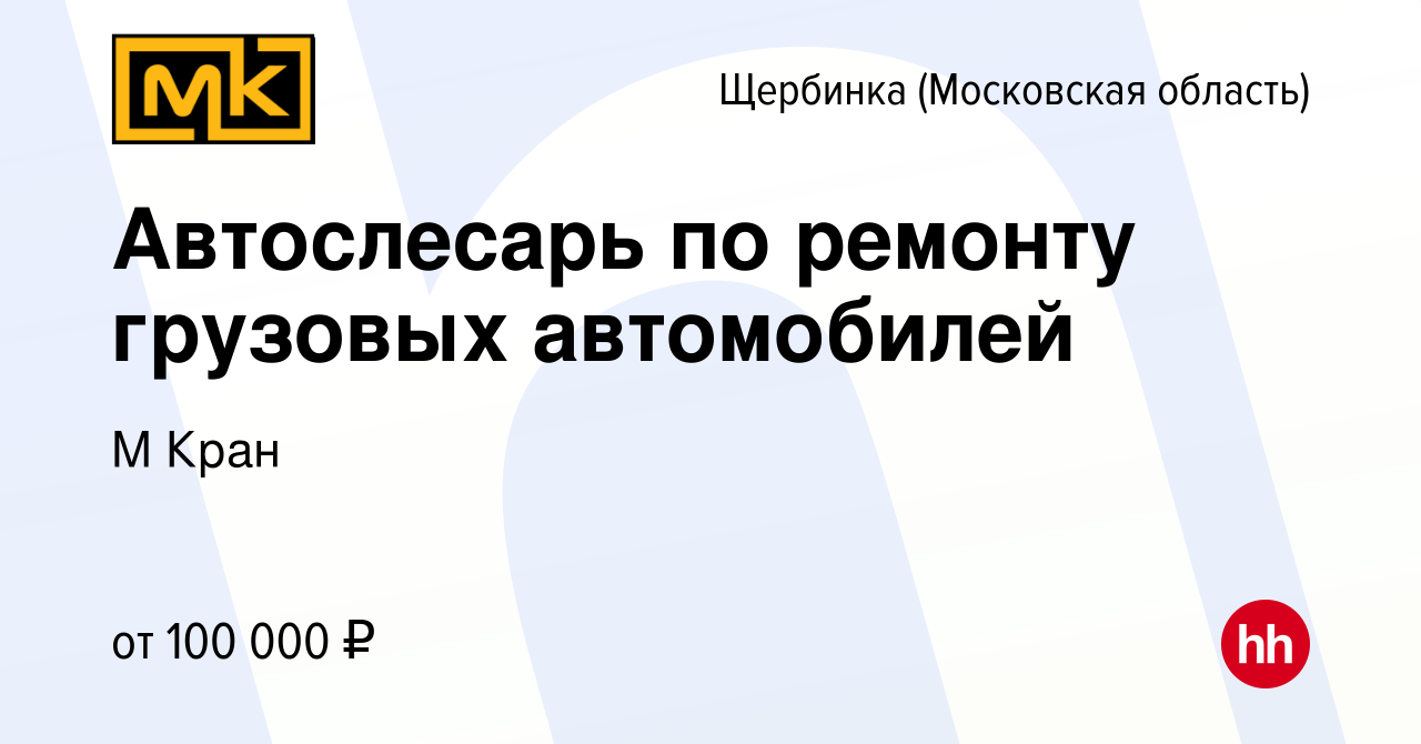 Вакансия Автослесарь по ремонту грузовых автомобилей в Щербинке, работа в  компании М Кран (вакансия в архиве c 26 октября 2023)