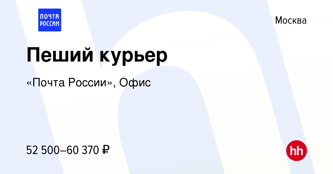 Вакансия Пеший курьер в Москве, работа в компании «Почта России», Офис  (вакансия в архиве c 14 января 2024)