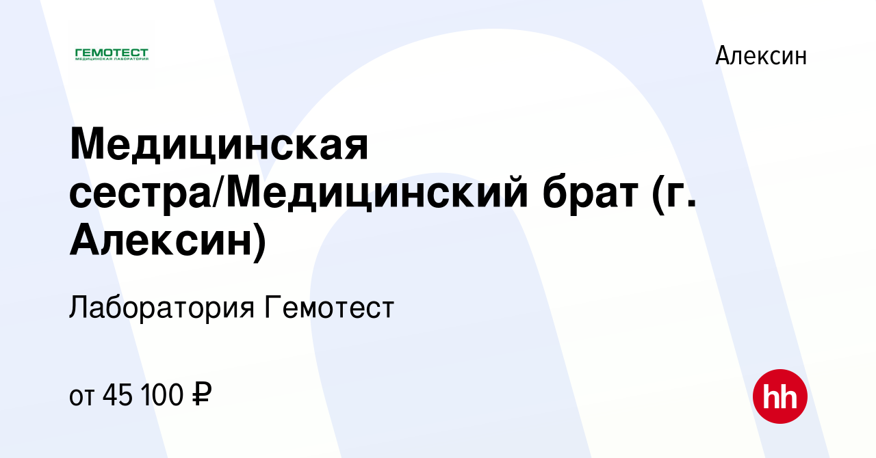 Вакансия Медицинская сестра/Медицинский брат (г. Алексин) в Алексине, работа  в компании Лаборатория Гемотест (вакансия в архиве c 29 ноября 2023)