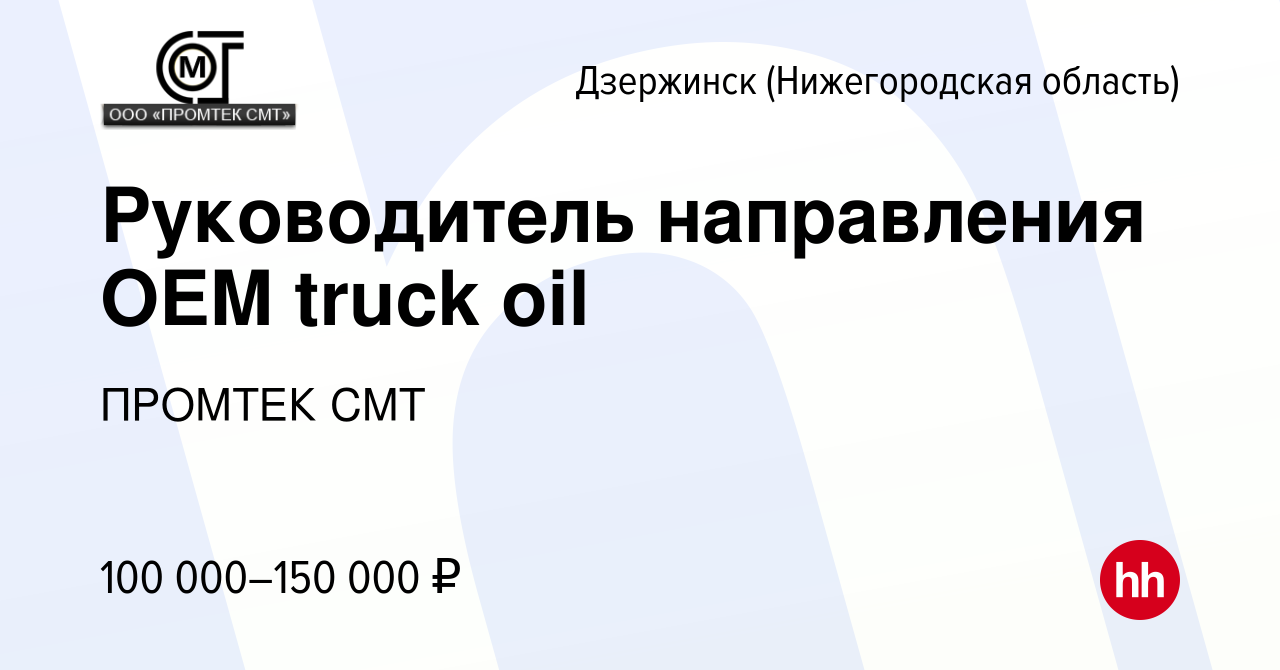 Вакансия Руководитель направления OEM truck oil в Дзержинске, работа в  компании ПРОМТЕК СМТ (вакансия в архиве c 26 октября 2023)