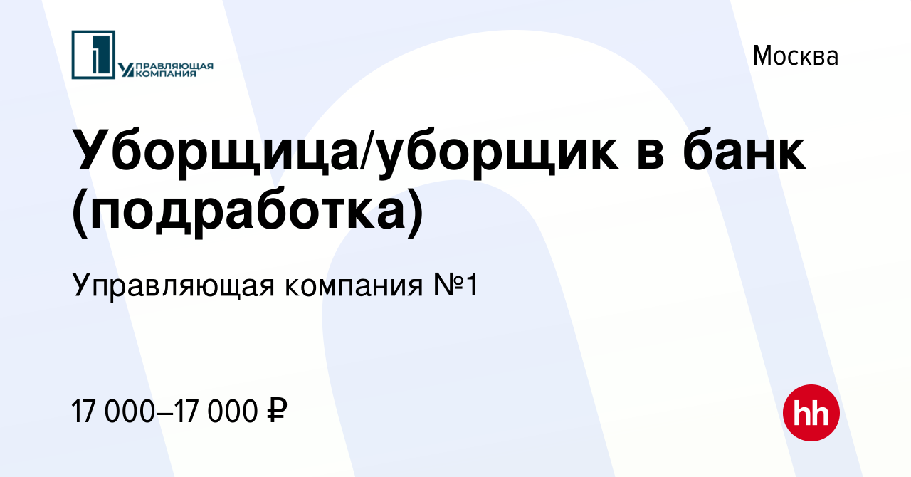 Вакансия Уборщица/уборщик в банк (подработка) в Москве, работа в компании  Управляющая компания №1 (вакансия в архиве c 19 ноября 2023)