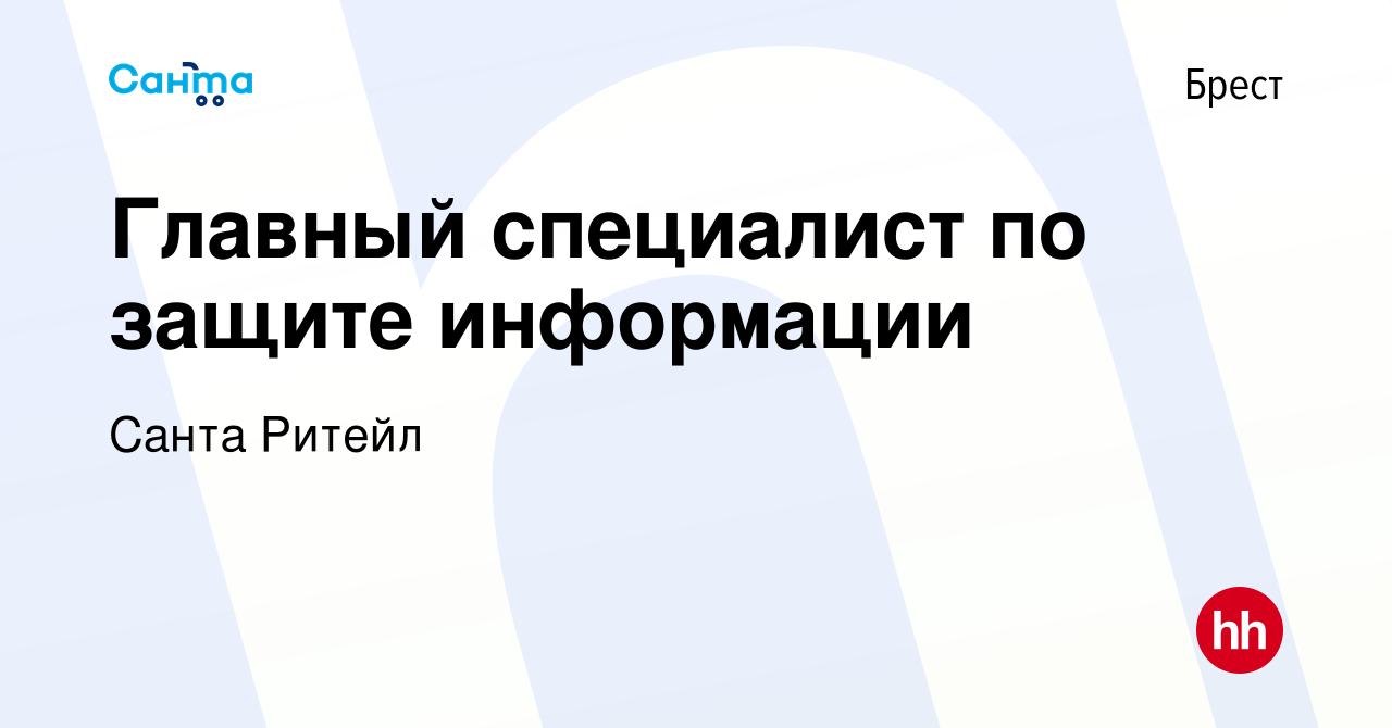 Вакансия Главный специалист по защите информации в Бресте, работа в  компании Санта Ритейл (вакансия в архиве c 26 октября 2023)