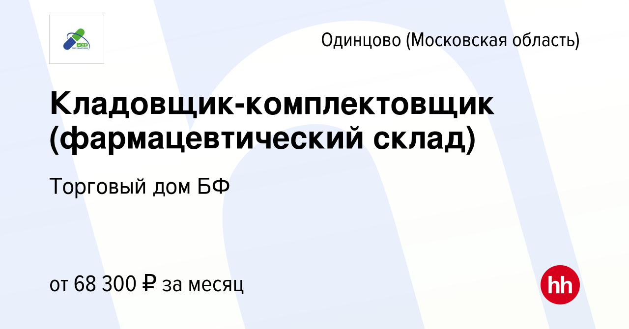 Вакансия Кладовщик-комплектовщик (фармацевтический склад) в Одинцово, работа  в компании Торговый дом БФ (вакансия в архиве c 26 октября 2023)