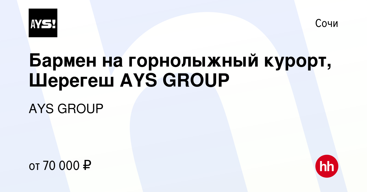 Вакансия Бармен на горнолыжный курорт, Шерегеш AYS GROUP в Сочи, работа в  компании AYS GROUP (вакансия в архиве c 26 октября 2023)