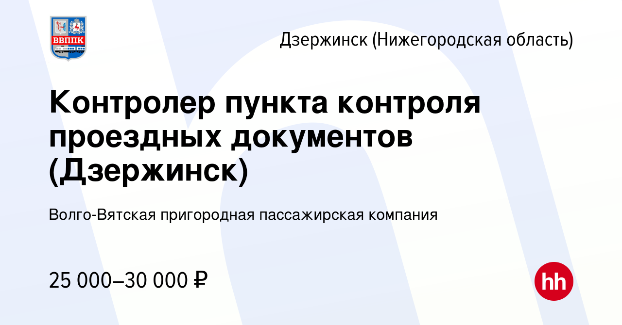 Вакансия Контролер пункта контроля проездных документов (Дзержинск) в  Дзержинске, работа в компании Волго-Вятская пригородная пассажирская  компания (вакансия в архиве c 26 октября 2023)