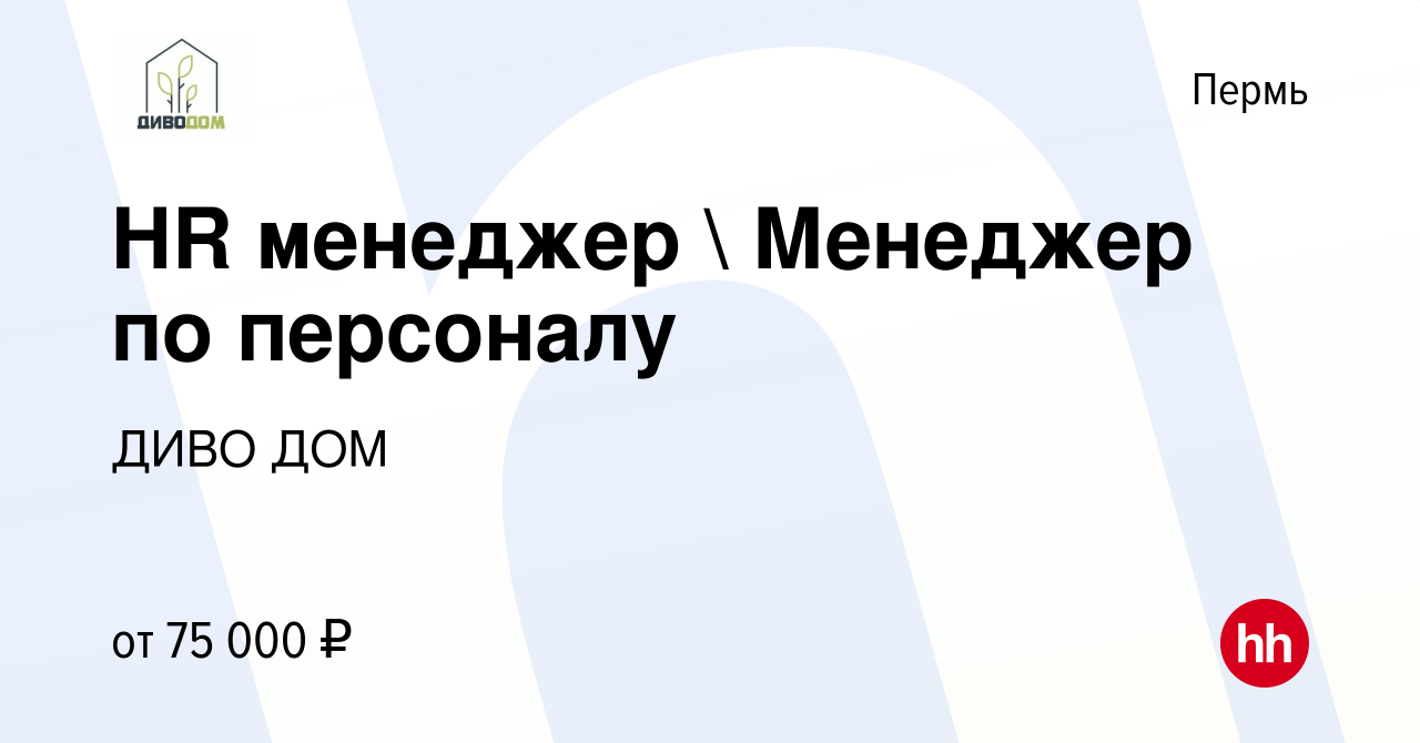 Вакансия HR менеджер  Менеджер по персоналу в Перми, работа в компании ДИВО  ДОМ (вакансия в архиве c 11 октября 2023)