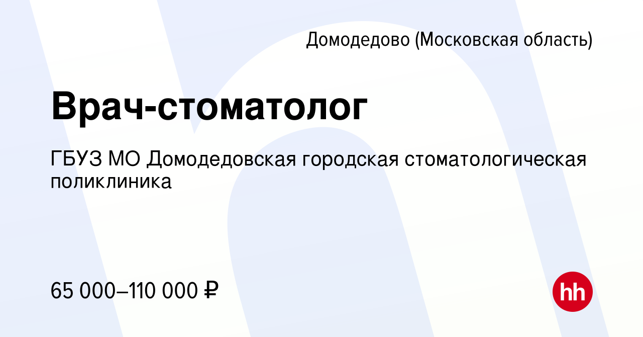 Вакансия Врач-стоматолог в Домодедово, работа в компании ГБУЗ МО  Домодедовская городская стоматологическая поликлиника (вакансия в архиве c  26 октября 2023)